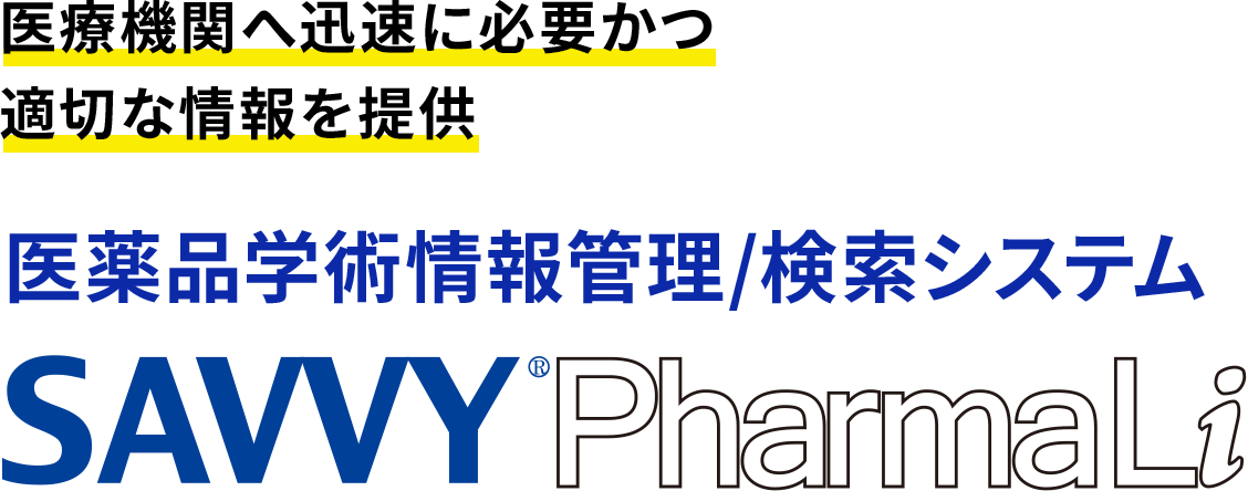 医薬品学術情報管理/検索システム SAVVY PharmaLi