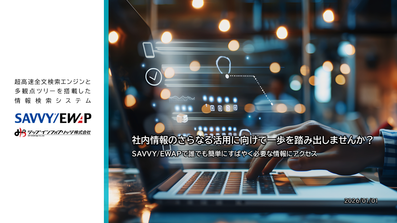 SAVVY/EWAP製品紹介資料