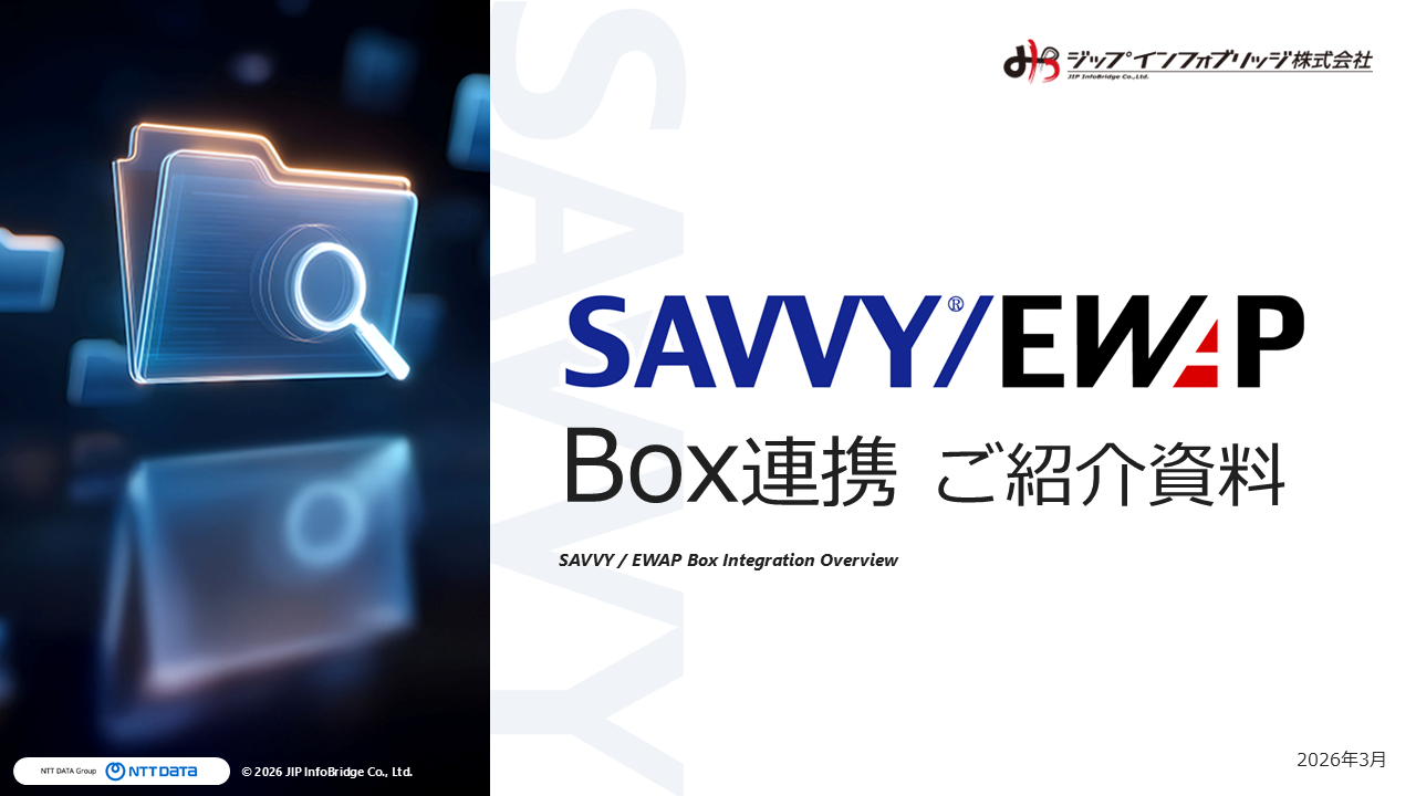 SAVVY/EWAP Box連携 ご紹介資料について