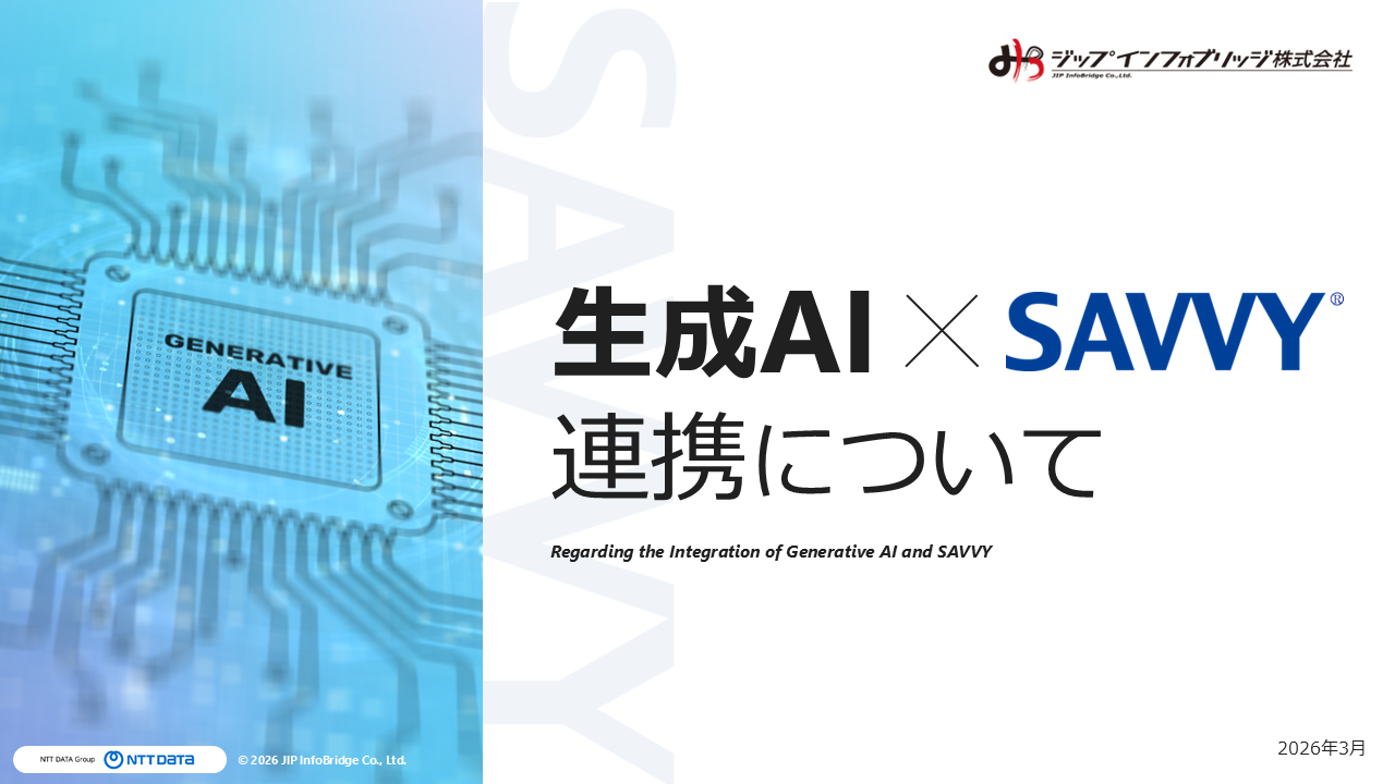 生成AI × SAVVY® 連携について