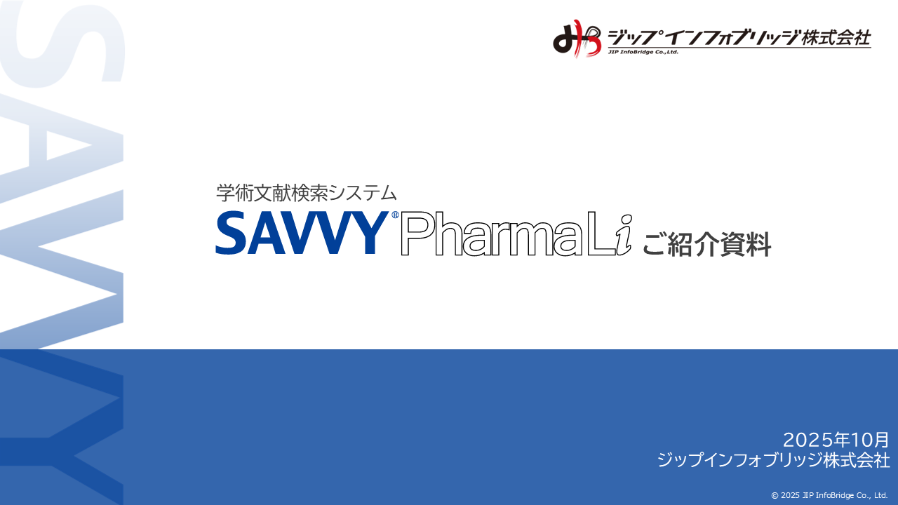 SAVVY PharmaLi製品紹介資料