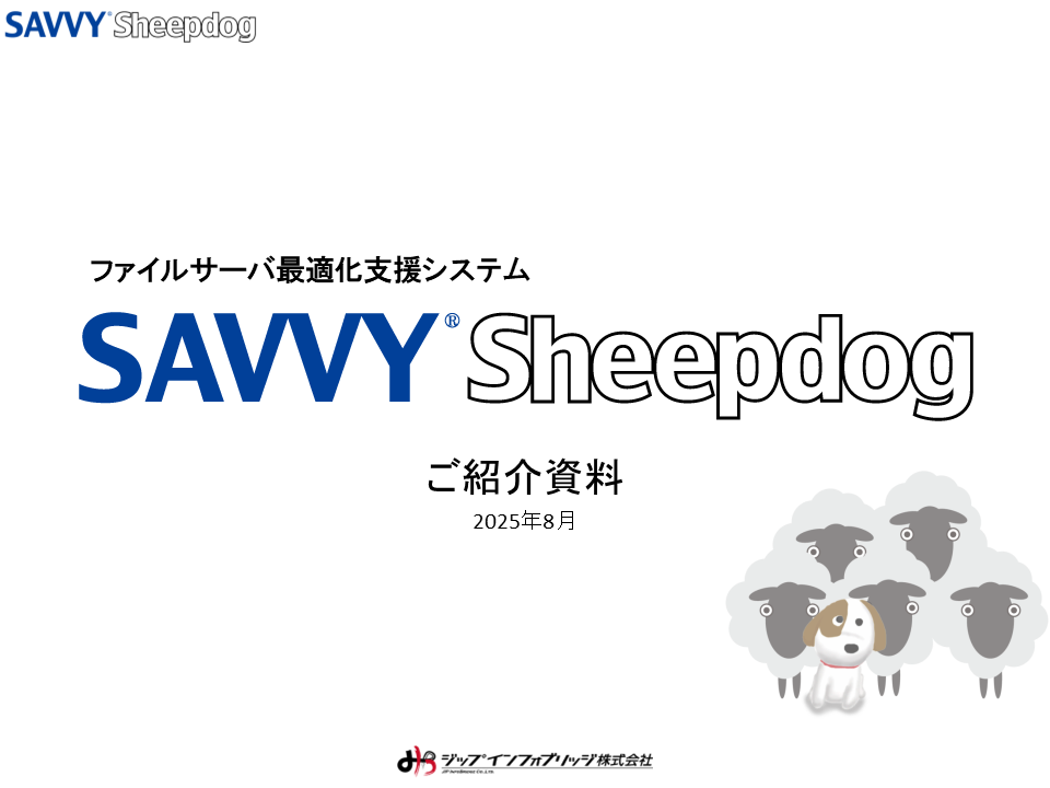 SAVVY Sheepdog製品紹介資料
