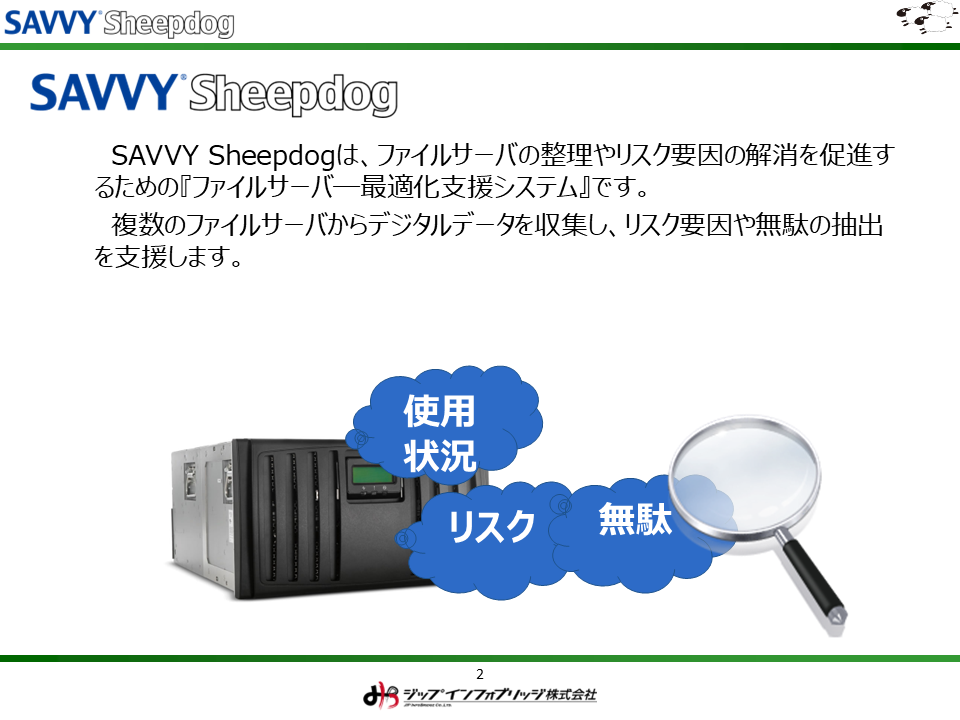 SAVVY Sheepdog製品紹介資料