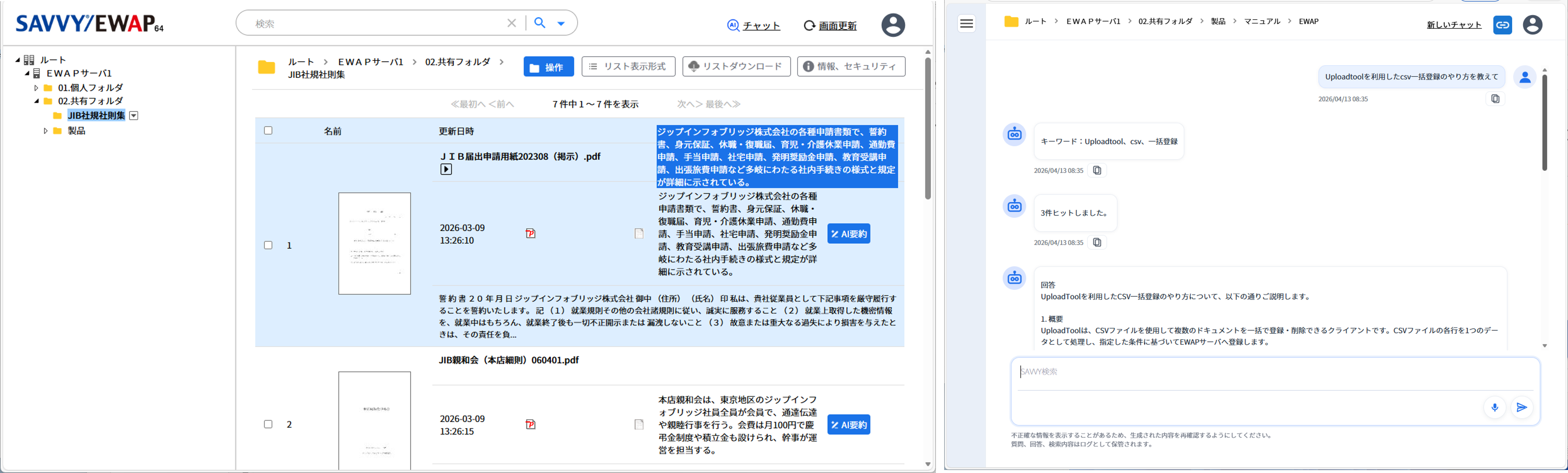 SAVVY/EWAP生成AI連携オプション参考画面