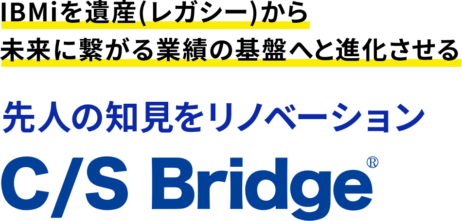 先人の知見をリノベーション C/S Bridge