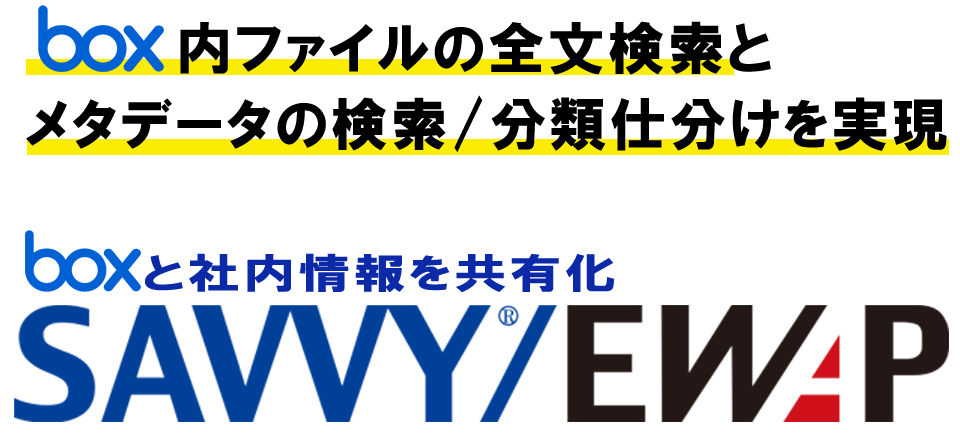 情報の共有・活用を促進 SAVVY/EWAP