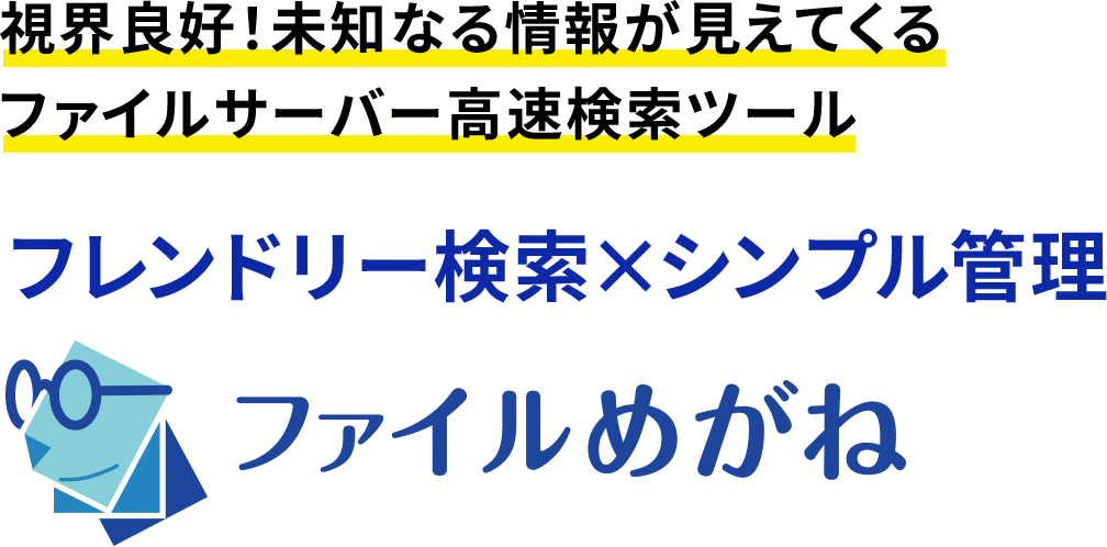 フレンドリー検索×シンプル管理 ファイルめがね