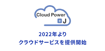 2022年よりクラウドサービスを提供開始