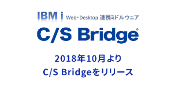 2018年10月よりC/S Bridgeをリリース