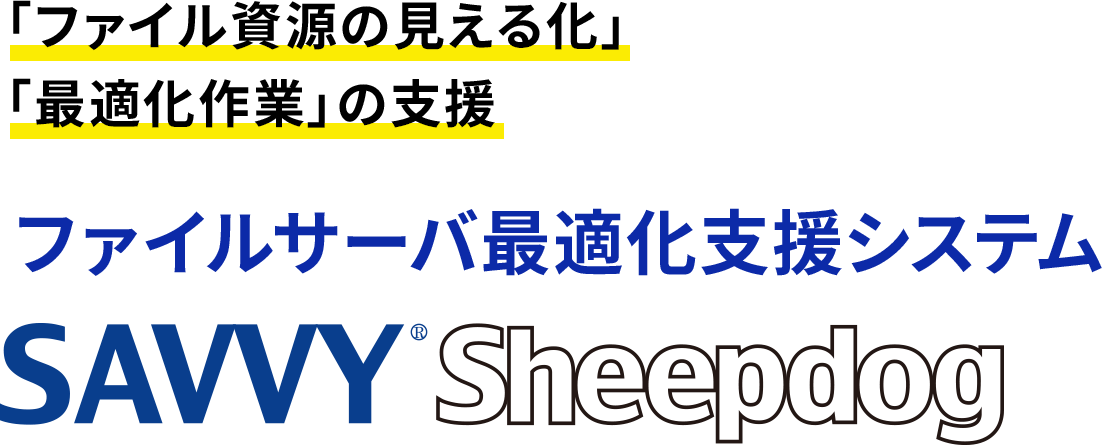 ファイルサーバ最適化支援システム SAVVY Sheepdog